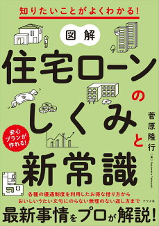 知りたいことがよくわかる! 図解 住宅ローンのしくみと新常識の表紙