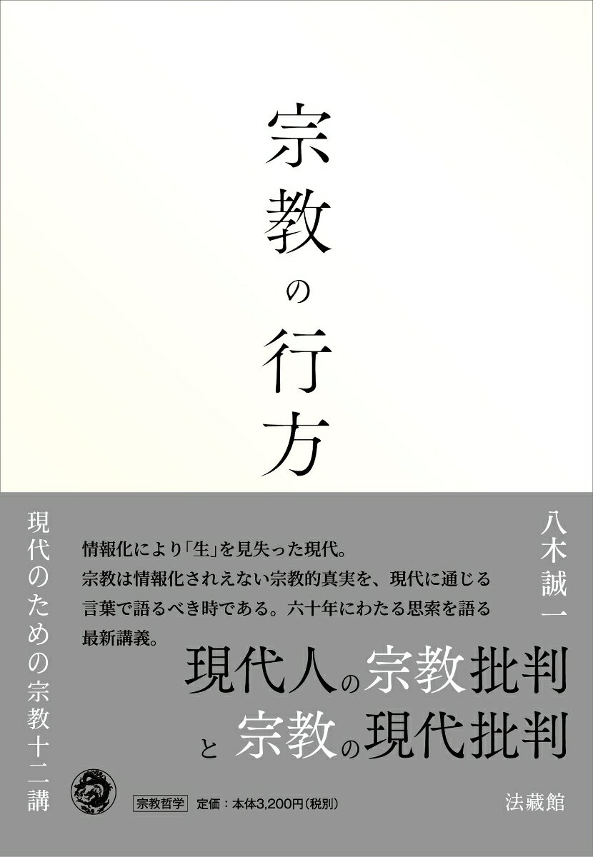 宗教の行方 現代のための宗教十二講 [ 八木 誠一 ]