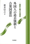 外国人の退去強制と合衆国憲法 国家主権の法理論 [ 新井信之（憲法学） ]