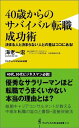 40歳からのサバイバル転職成功術 決まる人と決まらない人との差はココにある！ （ワニブックス〈plus〉新書） [ 海老一宏 ]