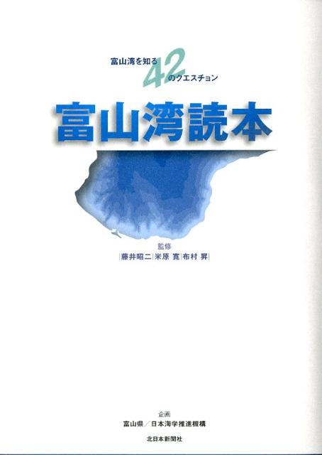 富山湾読本