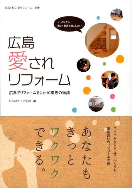 広島愛されリフォーム