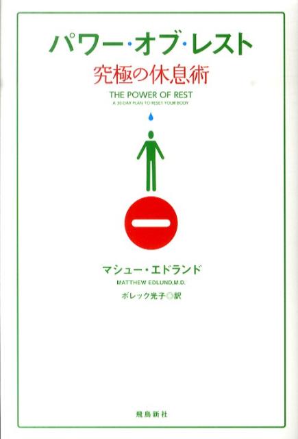 パワー・オブ・レスト