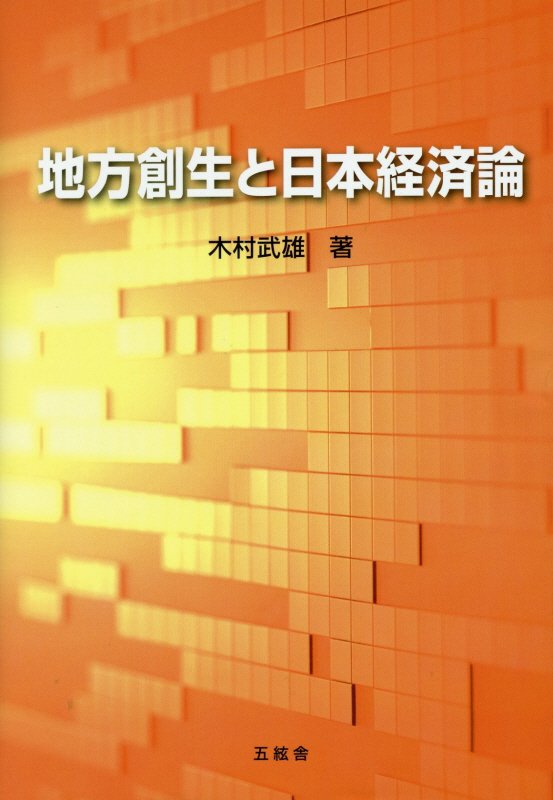 地方創生と日本経済論 大学教官歴33周年記念著作 [ 木村武雄 ]