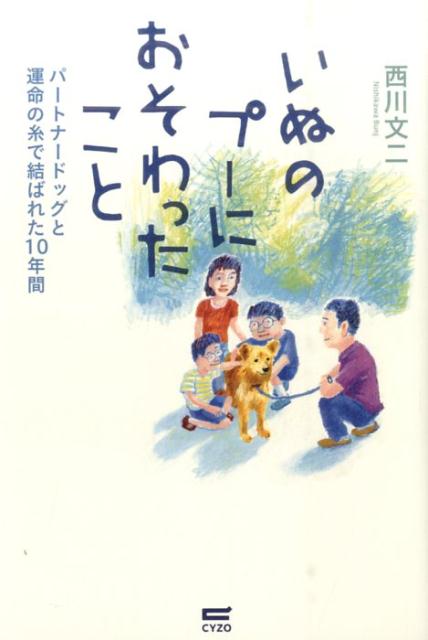 いぬのプーにおそわったこと パートナードッグと運命の糸で結ばれた10年間 [ 西川文二 ]