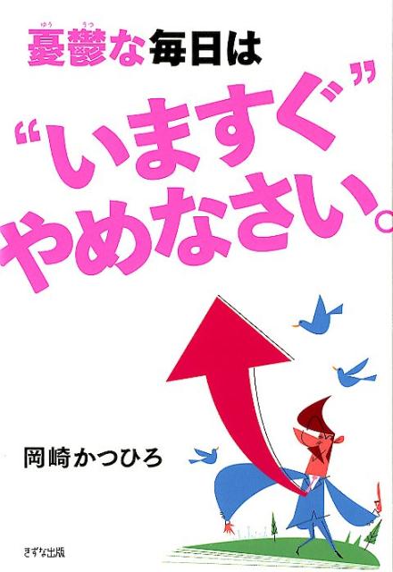 憂鬱な毎日は“いますぐ”やめなさい。 [ 岡崎 かつひろ ]