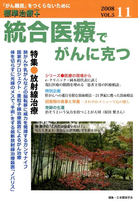統合医療でがんに克つ　2008．11　vol．5