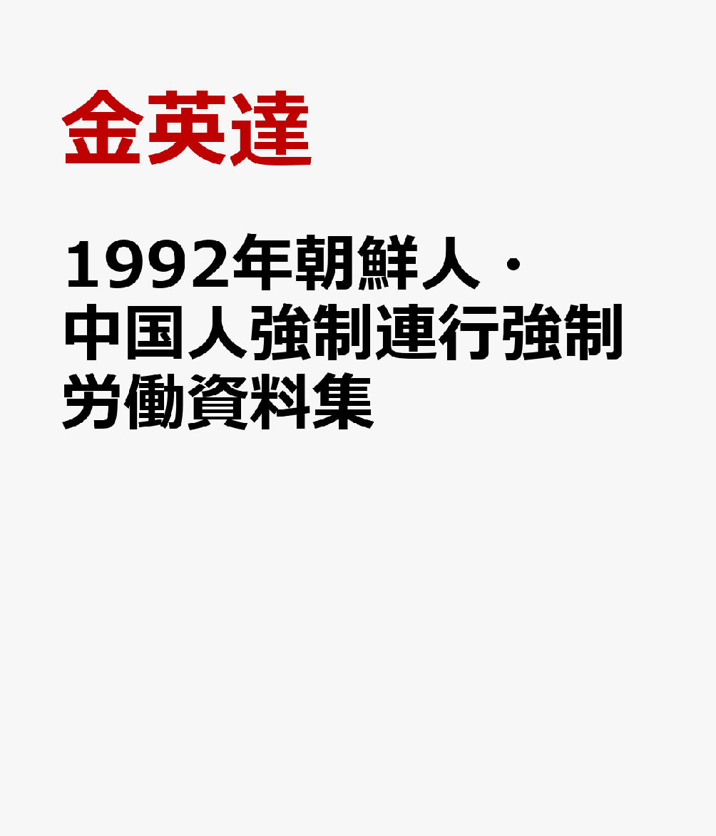 1992年朝鮮人・中国人強制連行強制労働資料集