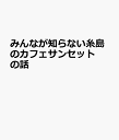 みんなが知らない糸島のカフェサンセットの話