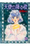 天使の降る夜