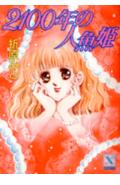 2100年の人魚姫