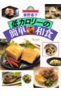 低カロリ-のかんたん和食