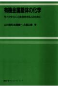 有機金属錯体の化学