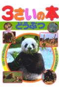 3さいの本（6）