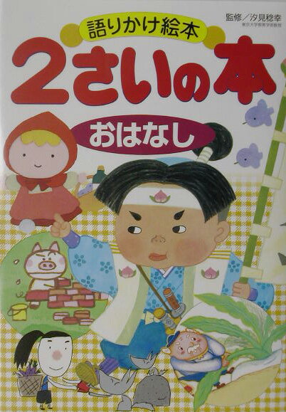 2さいの本（おはなし）