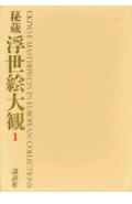 秘蔵浮世絵大観（1）