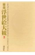 秘蔵浮世絵大観（2）