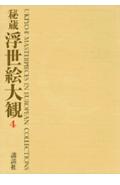 秘蔵浮世絵大観（4）
