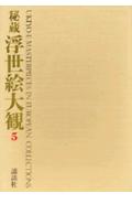 秘蔵浮世絵大観（5）
