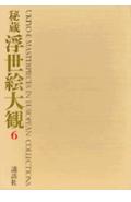 秘蔵浮世絵大観（6）