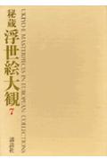 秘蔵浮世絵大観（7）