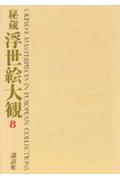 秘蔵浮世絵大観（8）