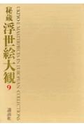 秘蔵浮世絵大観（9）