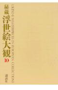 秘蔵浮世絵大観（10）