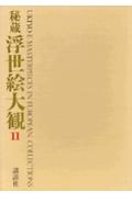 秘蔵浮世絵大観（11）