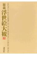 秘蔵浮世絵大観（12）