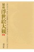 秘蔵浮世絵大観（別巻）
