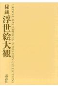 秘蔵浮世絵大観（ベレス・コレクション）