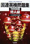 国連英検問題集特A級（1999年版）