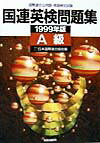 国連英検問題集A級（1999年版）