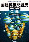 国連英検問題集C級（1999年版）