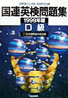 国連英検問題集D級（1999年版）