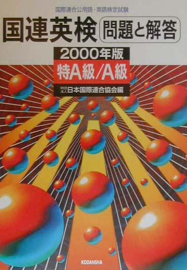 国連英検問題と解答　特A級・A級（2000年版）
