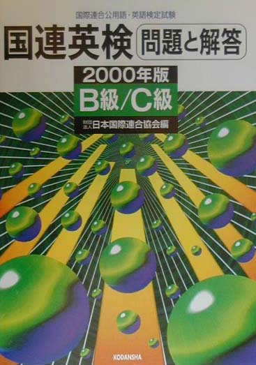 国連英検問題と解答　B級・C級（2000年版）
