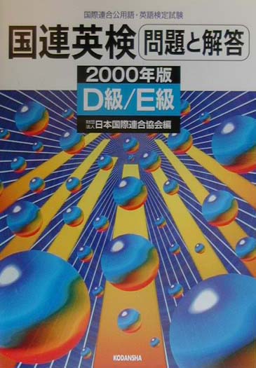 国連英検問題と解答　D級・E級（2000年版）