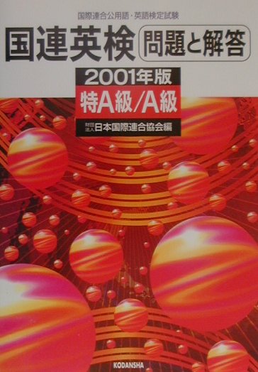 国連英検問題と解答　特A級・A級（2001年版）