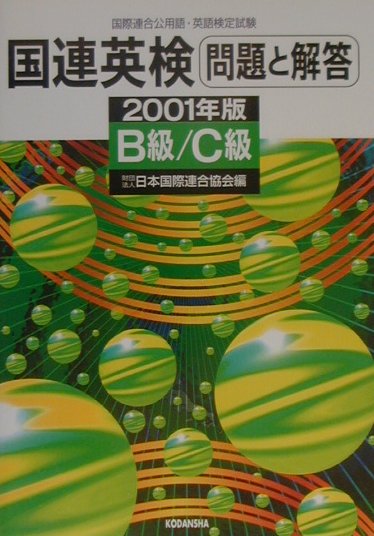 国連英検問題と解答　B級・C級（2001年版）