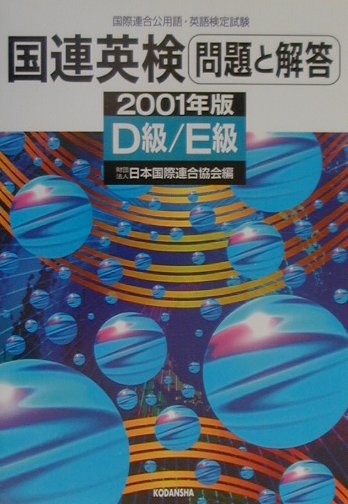 国連英検問題と解答　D級・E級（2001年版）