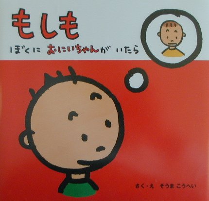 もしもぼくにおにいちゃんがいたら