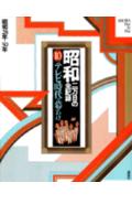 昭和（第10巻）