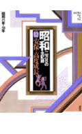 昭和（第12巻）