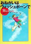 おねがいはウィッシュボ-ンで