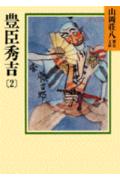 豊臣秀吉（2） （山岡荘八歴史文庫　山岡荘八歴史文庫　16） [ 山岡 荘八 ]