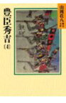 豊臣秀吉（4） （山岡荘八歴史文庫　山岡荘八歴史文庫　18） [ 山岡 荘八 ]