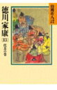 徳川家康（13） （山岡荘八歴史文庫 山岡荘八歴史文庫 35） 山岡 荘八