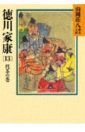 徳川家康（13） （山岡荘八歴史文庫　山岡荘八歴史文庫　35） [ 山岡 荘八 ]